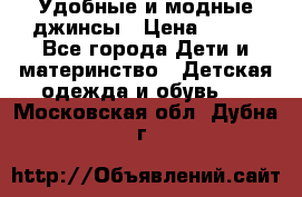 Удобные и модные джинсы › Цена ­ 450 - Все города Дети и материнство » Детская одежда и обувь   . Московская обл.,Дубна г.